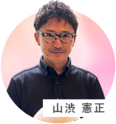 山渋 憲正