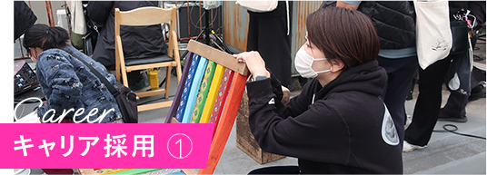 キャリア採用