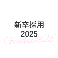 新卒採用 2025