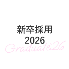 新卒採用2026