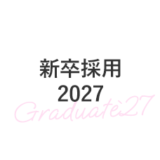 新卒採用2027