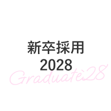 新卒採用2028
