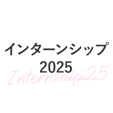 インターンシップ2025