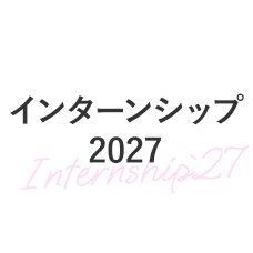 インターンシップ2027
