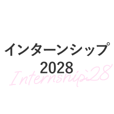 インターンシップ2028