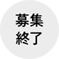 募集終了