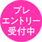 プレエントリー受付中