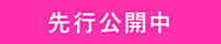 先行公開中