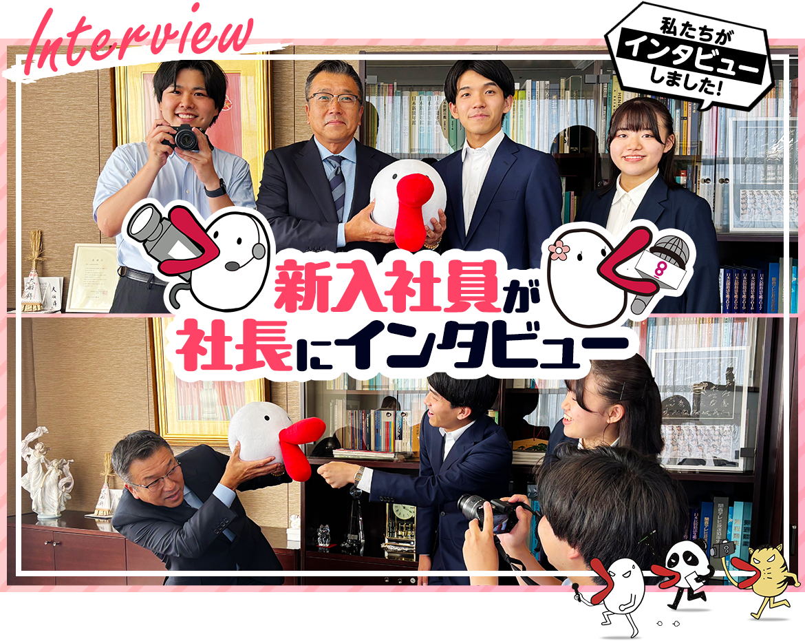 新入社員が社長にインタビュー 私たちがインタビューしました！