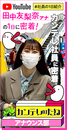 YouTubeカンテレのたね田中友梨奈アナの1日に密着