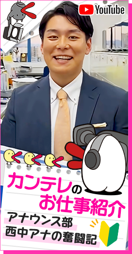 カンテレ社員のお仕事紹介アナウンス部西中アナの奮闘記