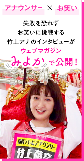 アナウンサー×お笑い 失敗を恐れずお笑いに挑戦する竹上アナのインタビューがウェブマガジンみよかで公開!