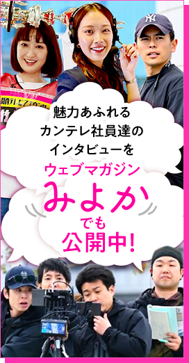 魅力あふれるカンテレ社員達のインタビューをウェブマガジンみよかでも公開中!