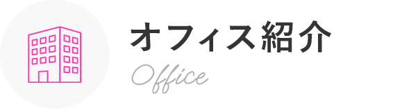 オフィス紹介