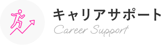 キャリアサポート