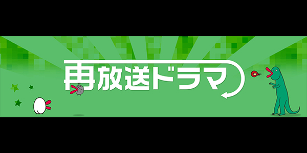 再放送ドラマ 関西テレビ放送 カンテレ