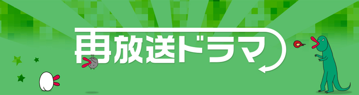 再放送ドラマ 関西テレビ放送 カンテレ