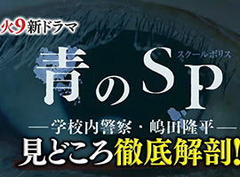 トピックス | 青のSP | 関西テレビ放送 カンテレ