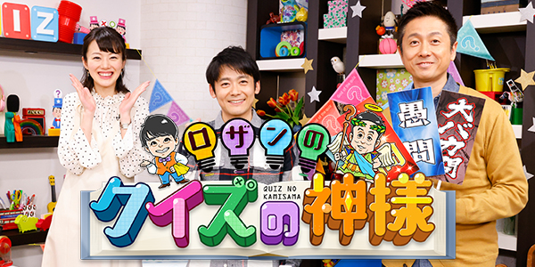 ロザンのクイズの神様のサムネイル画像