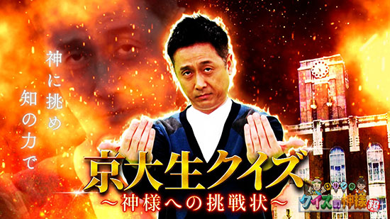 京大生クイズ～神様への挑戦状～