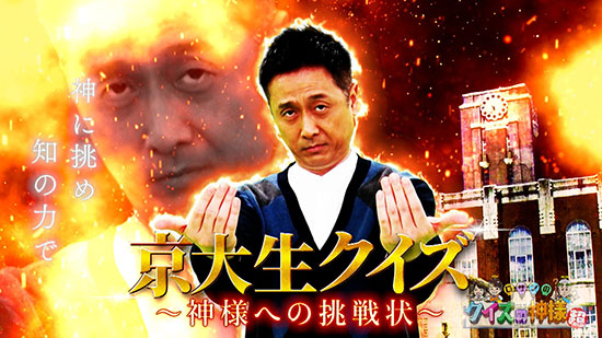 京大生クイズ～神様への挑戦状～