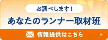 お調べします！あなたのランナー取材班 情報提供はこちら