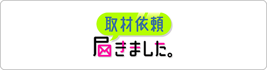 取材依頼届きました。
