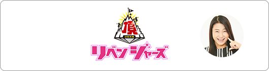 “頂”リベンジャーズ