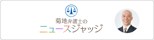 菊地弁護士のニュースジャッジ