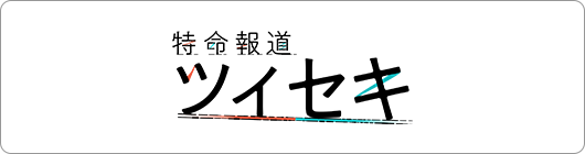 特命報道ツイセキ