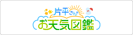 片平さんのお天気図鑑