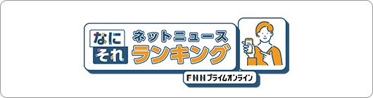 なにそれネットニュースランキング