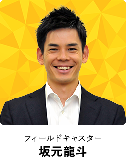 フィールドキャスター 坂元龍斗