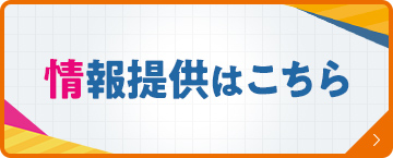 情報提供はコチラ