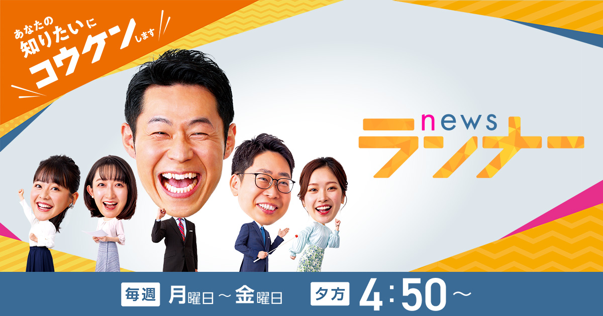 newsランナー | 関西テレビ放送 カンテレ