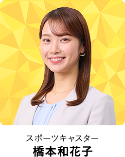 スポーツキャスター 橋本和花子