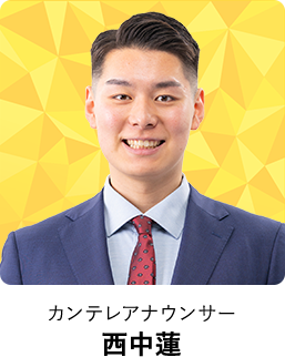 カンテレアナウンサー 西中蓮