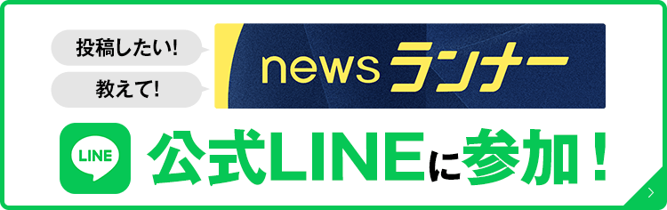 newsランナー公式LINEに参加！