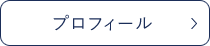 プロフィール
