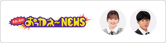 見逃し厳禁！おっカネ～NEWS
