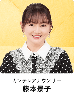 カンテレアナウンサー 藤本景子
