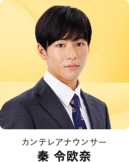 カンテレアナウンサー 秦令欧奈