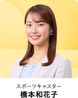スポーツキャスター 橋本和花子