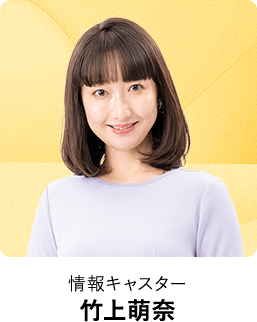 情報キャスター 竹上萌奈