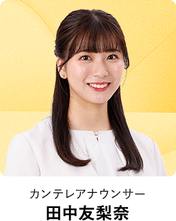 カンテレアナウンサー 田中友梨奈