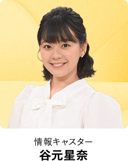 情報キャスター 谷元星奈