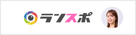 ランスポ