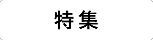 特集