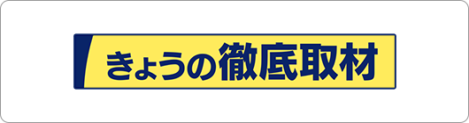 きょうの徹底取材