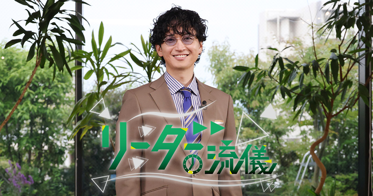 リーダーの流儀